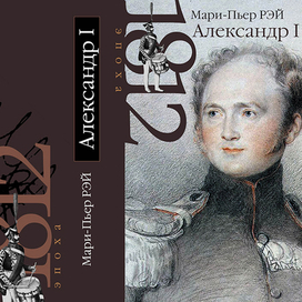 Серия книг "1812 год. Эпоха"