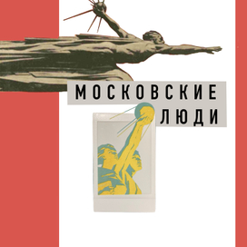 Московские люди