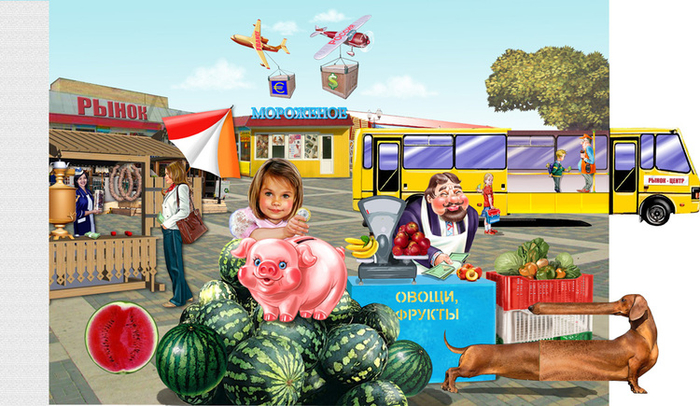 Деньги и рынок