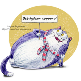 Кот с плакатом "Всё будет хорошо"