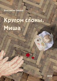 Детектив Константина Смелого "Кругом слоны, Миша" Обложка 