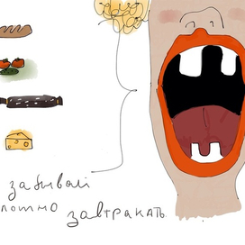 Не забывай плотно завтракать. Открытка
