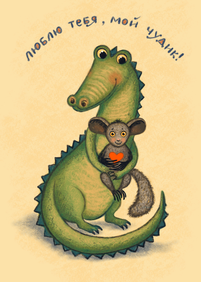 Открытка крокодильчик и руконожка
