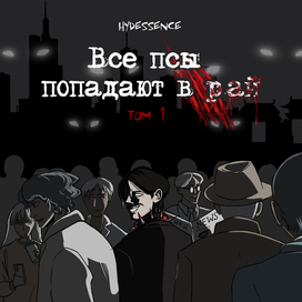 Обложка комикса: Все псы попадают в рай