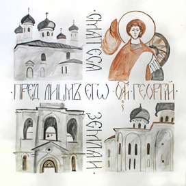 Графика о Великом Новгороде. Юрьев монастырь