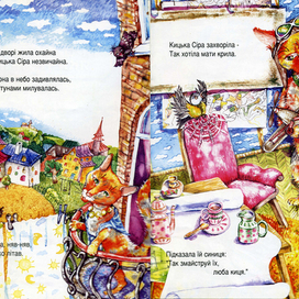 "Про кошку, которая летала"