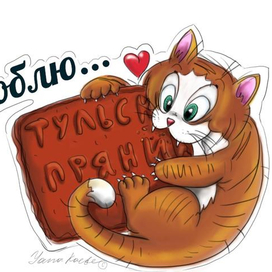 Котэ любит пряник))