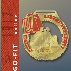 Революционный марафон