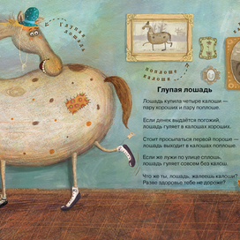 Глупая лошадь ("Прогулка под дождем"10)