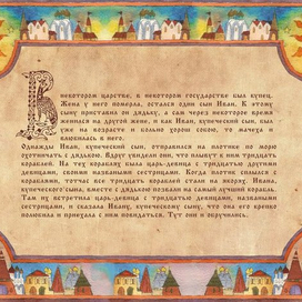  Сказка " Царь- Девица"