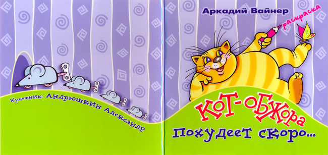 Кот-обжора похудеет скоро...