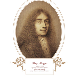 Шарль Перро.Портрет для книги.