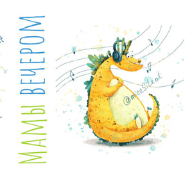 Мамы вечером