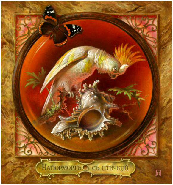 НАТЮРМОРТ С ПТИЧКОЙ