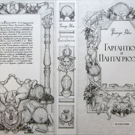 Обложка Ф.Рабле "Гаргантюа и Пантагрюэль"