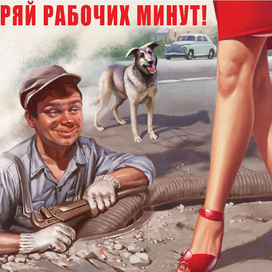 Не теряй рабочих минут!