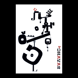 Шрифтовая композиция