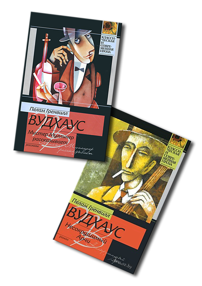 Cерия книг П. Г. Вудхауса. Иллюстрация на обложке Евгения Иванова.