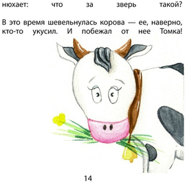 Иллюстрация детской книги "Про Томку"