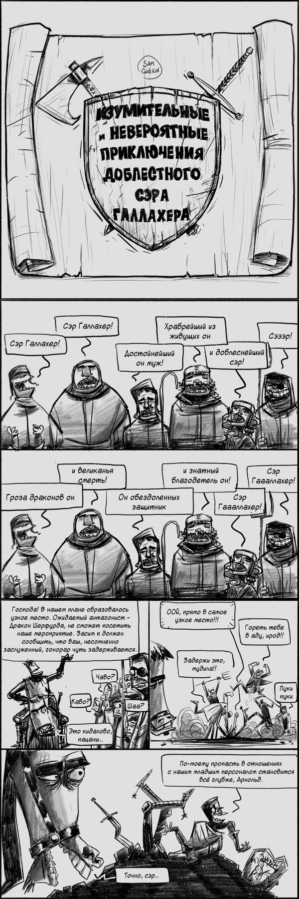 Сэр Галлахер