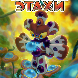 Планета Этахи - Бабочка