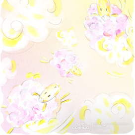 Овечки | Акварель | Персональная именная сказка | Лес Солнца | Lessolnca.ru