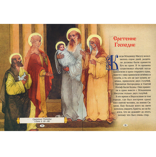 Иллюстрации к Библии и Евангелие для детей, "Сретение Господне"
