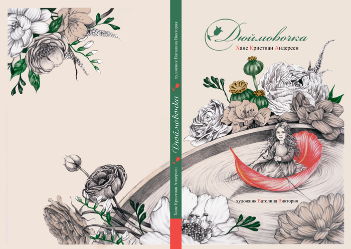 Дюймовочка. Вариант обложки.