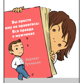 Вы просто ему не нравитесь: вся правда о мужчинах