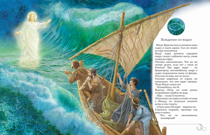 Детская Библия. Хождение по водам