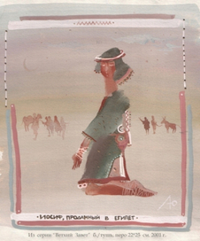 серия  иллюстраций  к  "ВЕТХОМУ  ЗАВЕТУ" " Иосиф, проданный  в  Египет"