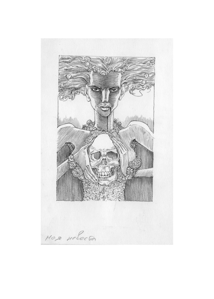 Моя невеста