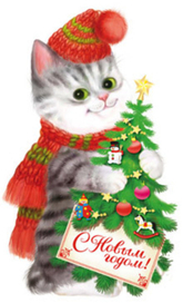 Кот с  ёлочкой