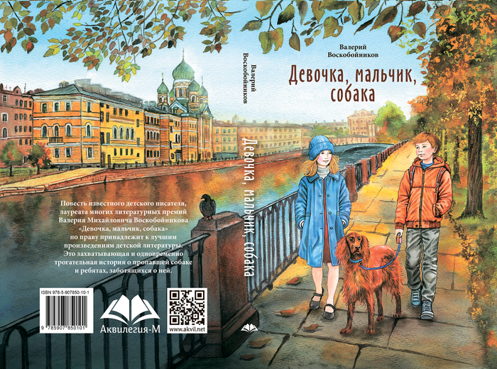 Обложка к повести "Девочка, мальчик, собака" (издательство Аквилегия-М