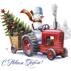 С новым годом!