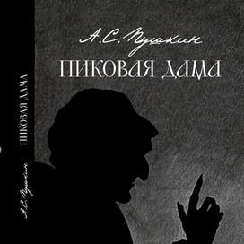 Обложка к повести А.С. Пушкина "Пиковая дама"