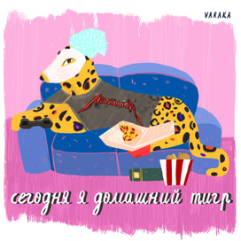 Домашний тигр