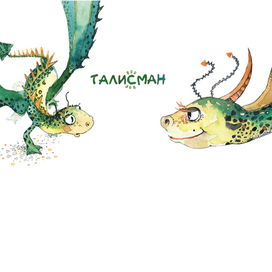 Талисман. сказка про стеснительного дракона