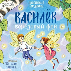 Василек, березовый фей