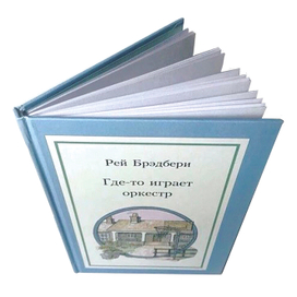 "Где-то играет оркестр"