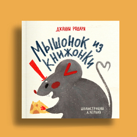 Обложка книги "Мышонок из книжонки" Джанни Родари