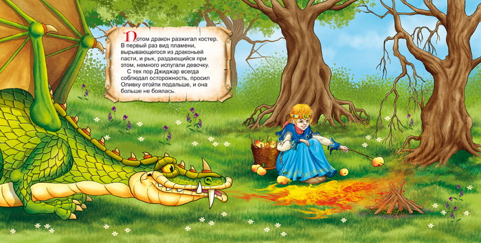 принцесса и дракон