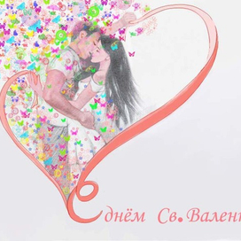 С Днём Святого Валентина