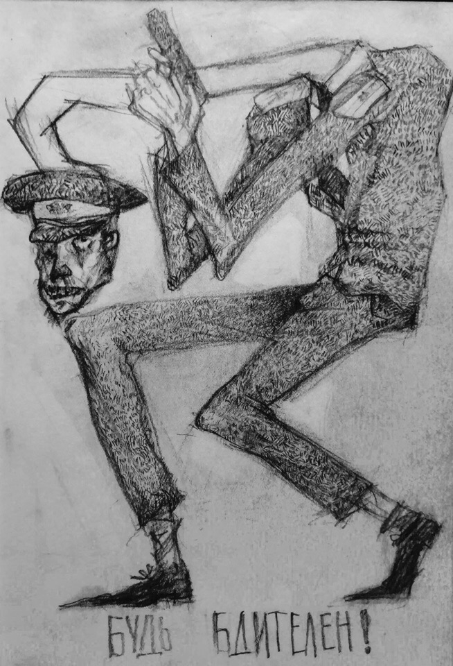 Будь бдителен!