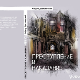 Ф. Достоевский «Преступление и наказание», конкурсная работа