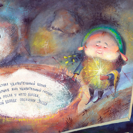 "Гном и Звезда" А.Усачев (1 разворот)