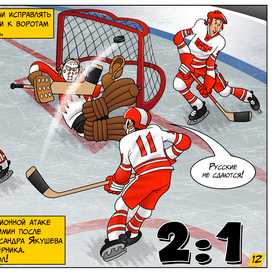 Комикс "МАТЧ ВЕКА!"