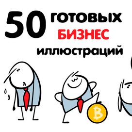 Бизнес персонажи, иллюстрации на продажу.