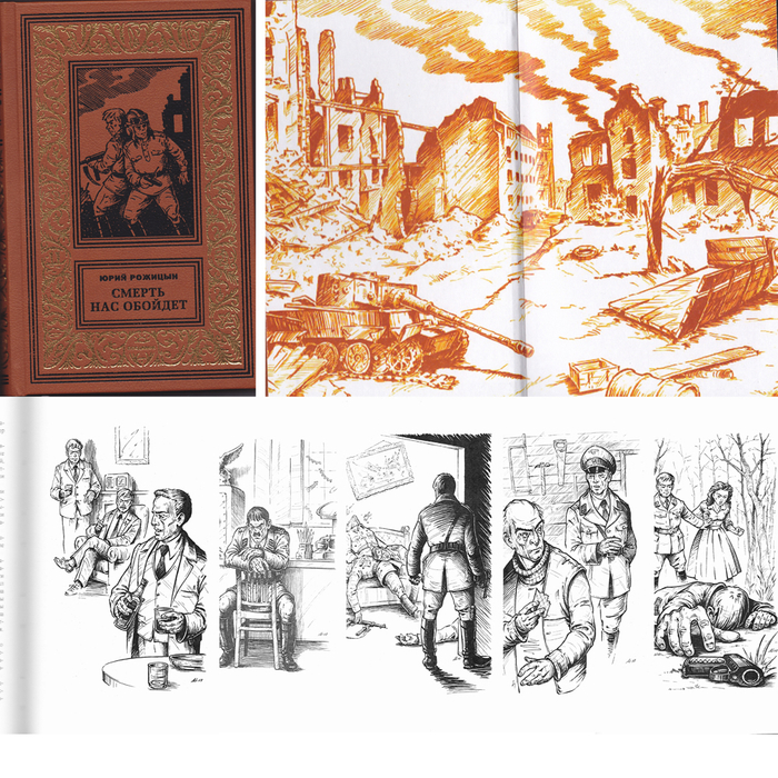 Юрий Рожицин"Смерть нас обойдет". Книга