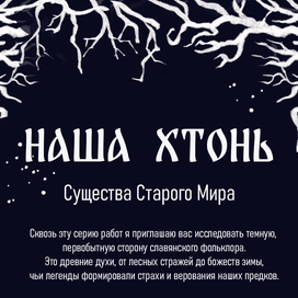 Наша Хтонь